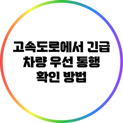 고속도로에서 긴급 차량 우선 통행 확인 방법