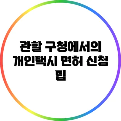 관할 구청에서의 개인택시 면허 신청 팁