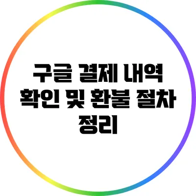 구글 결제 내역 확인 및 환불 절차 정리