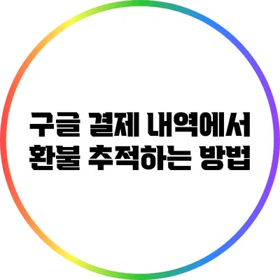 구글 결제 내역에서 환불 추적하는 방법