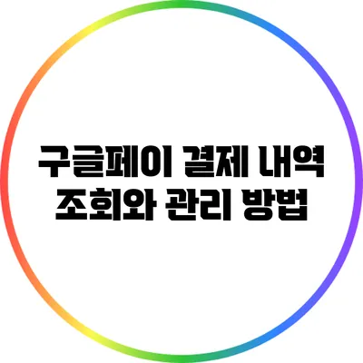 구글페이 결제 내역 조회와 관리 방법