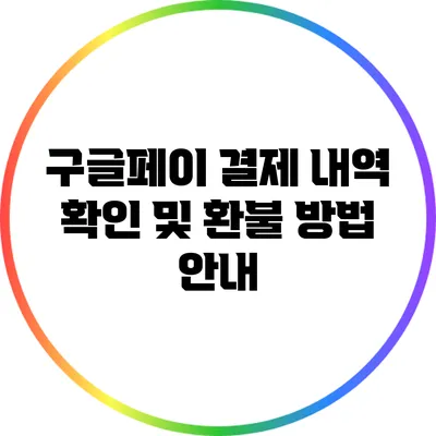 구글페이 결제 내역 확인 및 환불 방법 안내