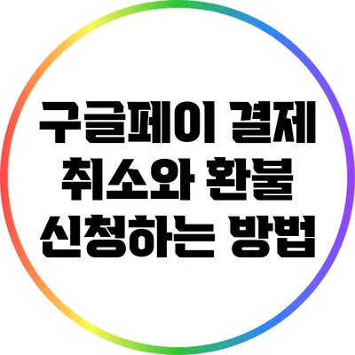 구글페이 결제 취소와 환불 신청하는 방법