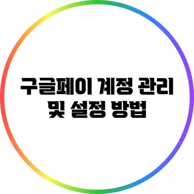 구글페이 계정 관리 및 설정 방법