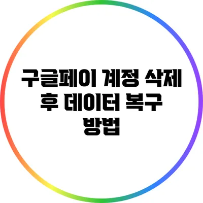 구글페이 계정 삭제 후 데이터 복구 방법