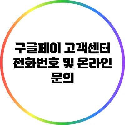 구글페이 고객센터 전화번호 및 온라인 문의