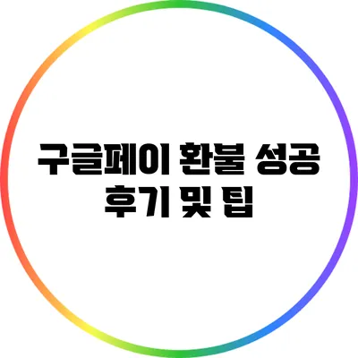 구글페이 환불 성공 후기 및 팁