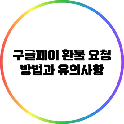 구글페이 환불 요청 방법과 유의사항