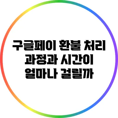 구글페이 환불 처리 과정과 시간이 얼마나 걸릴까?