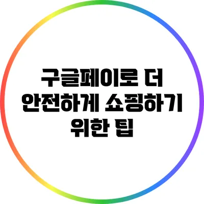 구글페이로 더 안전하게 쇼핑하기 위한 팁