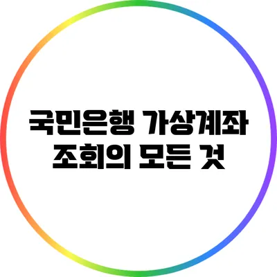 국민은행 가상계좌 조회의 모든 것