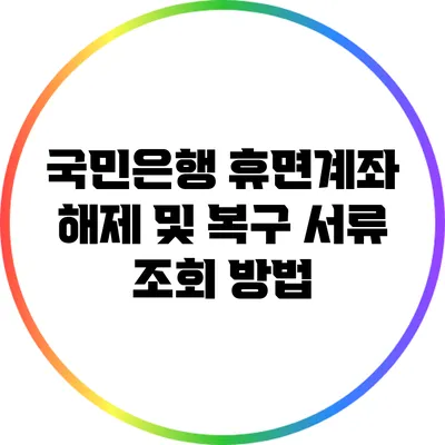 국민은행 휴면계좌 해제 및 복구 서류 조회 방법