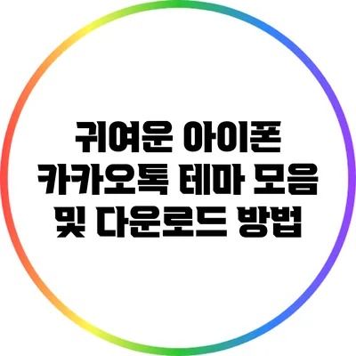 귀여운 아이폰 카카오톡 테마 모음 및 다운로드 방법