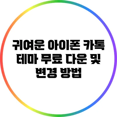 귀여운 아이폰 카톡 테마 무료 다운 및 변경 방법