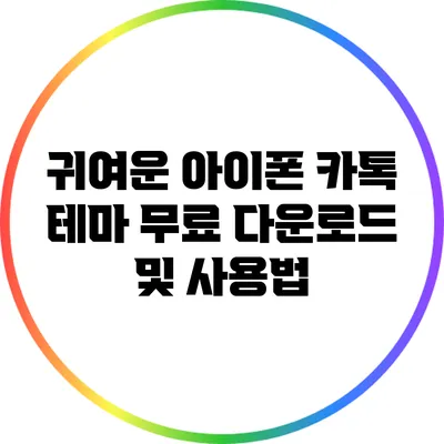 귀여운 아이폰 카톡 테마 무료 다운로드 및 사용법