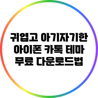 귀엽고 아기자기한 아이폰 카톡 테마 무료 다운로드법