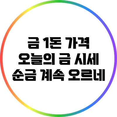 금 1돈 가격: 오늘의 금 시세 순금 계속 오르네