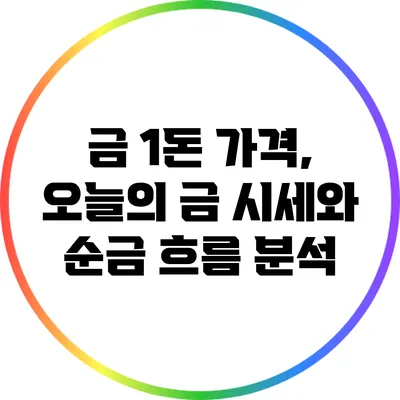 금 1돈 가격, 오늘의 금 시세와 순금 흐름 분석