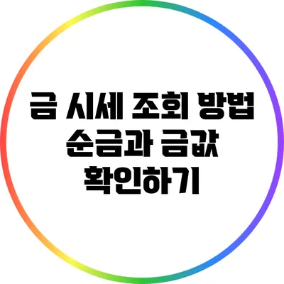 금 시세 조회 방법: 순금과 금값 확인하기