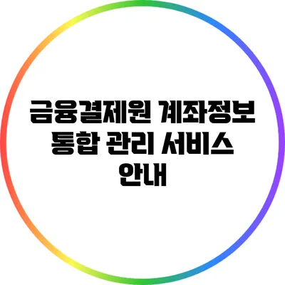 금융결제원 계좌정보 통합 관리 서비스 안내