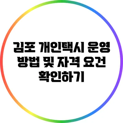 김포 개인택시 운영 방법 및 자격 요건 확인하기