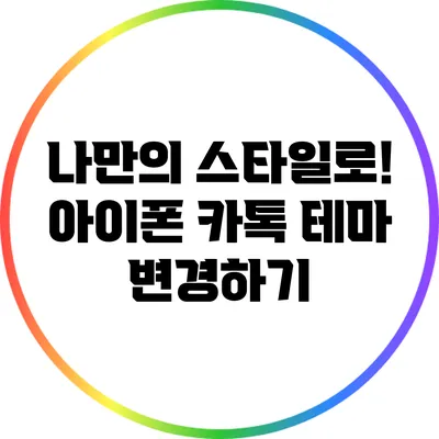 나만의 스타일로! 아이폰 카톡 테마 변경하기