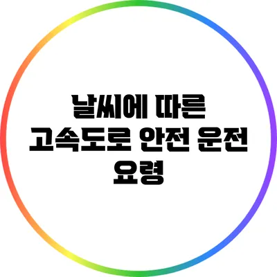 날씨에 따른 고속도로 안전 운전 요령