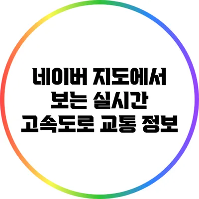 네이버 지도에서 보는 실시간 고속도로 교통 정보