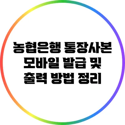 농협은행 통장사본 모바일 발급 및 출력 방법 정리