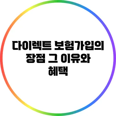 다이렉트 보험가입의 장점: 그 이유와 혜택