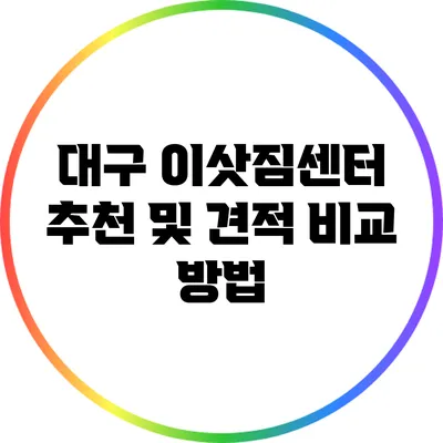 대구 이삿짐센터 추천 및 견적 비교 방법