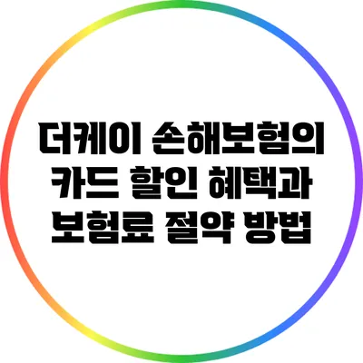 더케이 손해보험의 카드 할인 혜택과 보험료 절약 방법
