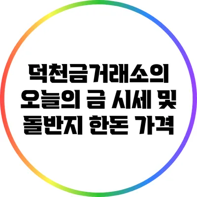 덕천금거래소의 오늘의 금 시세 및 돌반지 한돈 가격