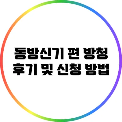 동방신기 편 방청 후기 및 신청 방법