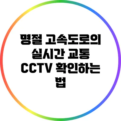 명절 고속도로의 실시간 교통 CCTV 확인하는 법