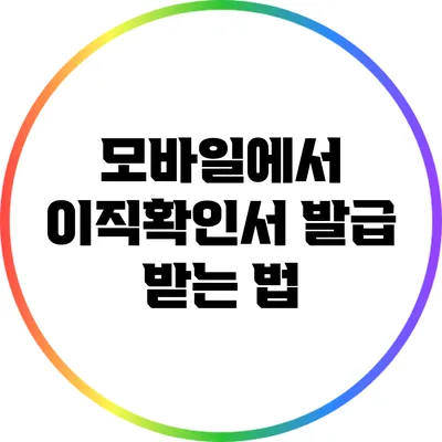 모바일에서 이직확인서 발급 받는 법