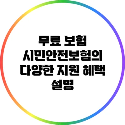 무료 보험 시민안전보험의 다양한 지원 혜택 설명