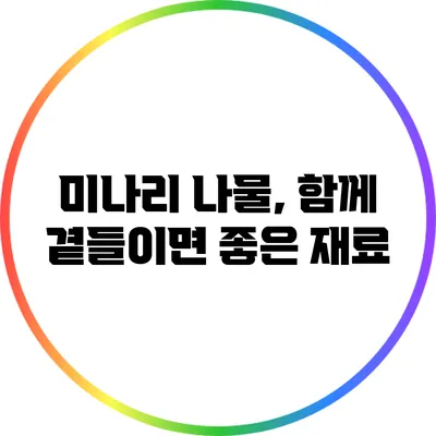 미나리 나물, 함께 곁들이면 좋은 재료