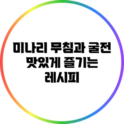 미나리 무침과 굴전: 맛있게 즐기는 레시피