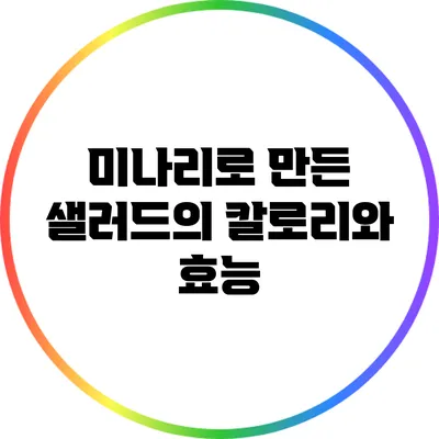 미나리로 만든 샐러드의 칼로리와 효능