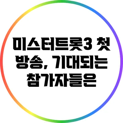 미스터트롯3 첫 방송, 기대되는 참가자들은?