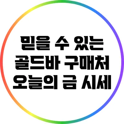 믿을 수 있는 골드바 구매처: 오늘의 금 시세