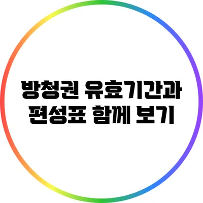 방청권 유효기간과 편성표 함께 보기