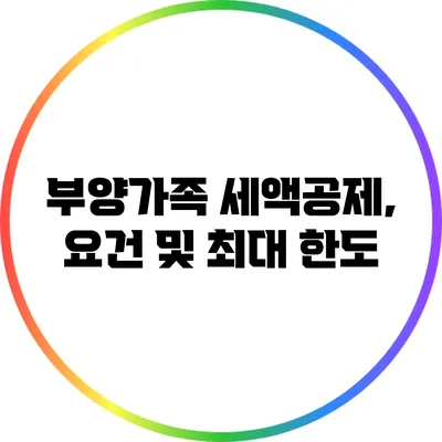 부양가족 세액공제, 요건 및 최대 한도