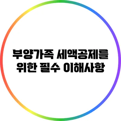 부양가족: 세액공제를 위한 필수 이해사항