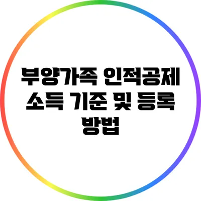 부양가족 인적공제: 소득 기준 및 등록 방법