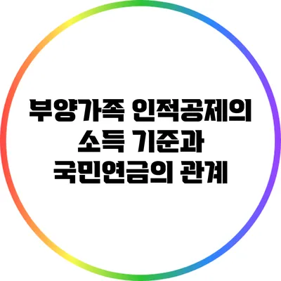 부양가족 인적공제의 소득 기준과 국민연금의 관계