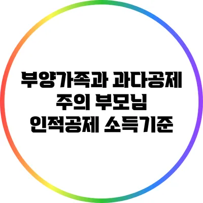 부양가족과 과다공제 주의: 부모님 인적공제 소득기준
