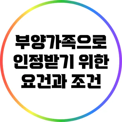 부양가족으로 인정받기 위한 요건과 조건