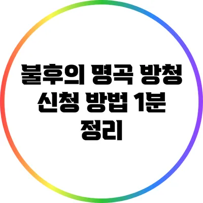불후의 명곡 방청 신청 방법 1분 정리